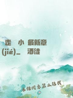邊走邊愛小說最新章節(jié)