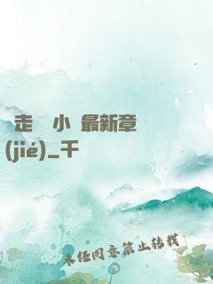邊走邊愛小說最新章節(jié)