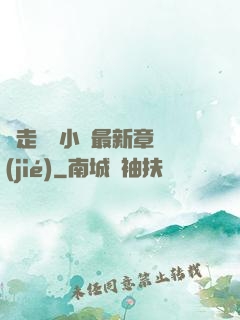邊走邊愛小說最新章節(jié)