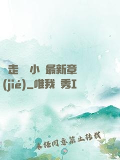 邊走邊愛小說最新章節(jié)