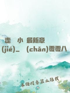 邊走邊愛小說最新章節(jié)