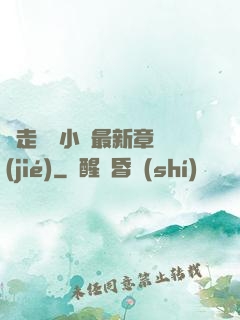 邊走邊愛小說最新章節(jié)