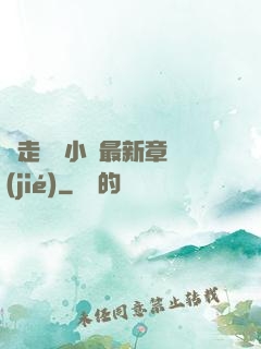 邊走邊愛小說最新章節(jié)