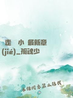 邊走邊愛小說最新章節(jié)