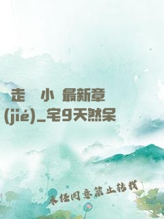 邊走邊愛小說最新章節(jié)