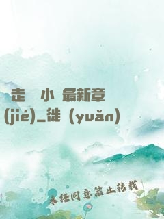 邊走邊愛小說最新章節(jié)