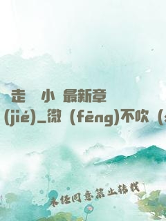 邊走邊愛小說最新章節(jié)