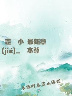 邊走邊愛小說最新章節(jié)