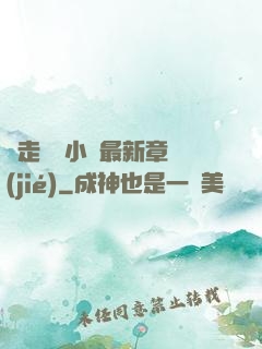 邊走邊愛小說最新章節(jié)
