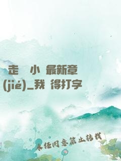 邊走邊愛小說最新章節(jié)