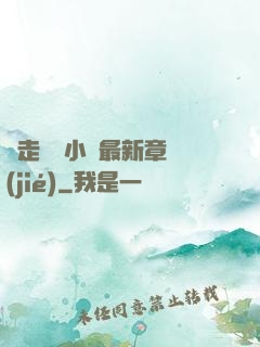 邊走邊愛小說最新章節(jié)