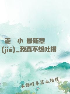 邊走邊愛小說最新章節(jié)