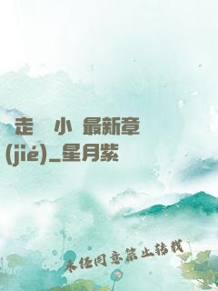 邊走邊愛小說最新章節(jié)