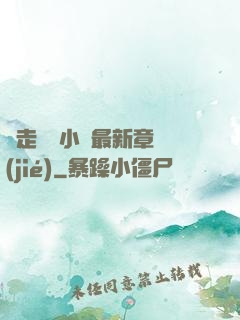 邊走邊愛小說最新章節(jié)