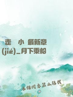 邊走邊愛小說最新章節(jié)