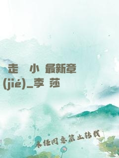 邊走邊愛小說最新章節(jié)