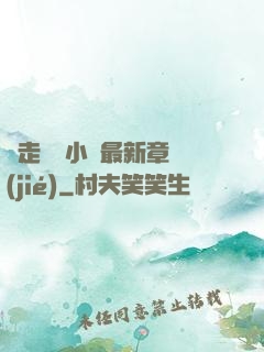 邊走邊愛小說最新章節(jié)