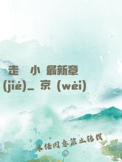 邊走邊愛小說最新章節(jié)