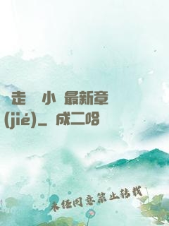 邊走邊愛小說最新章節(jié)