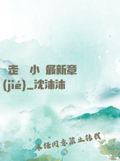 邊走邊愛小說最新章節(jié)