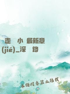 邊走邊愛小說最新章節(jié)