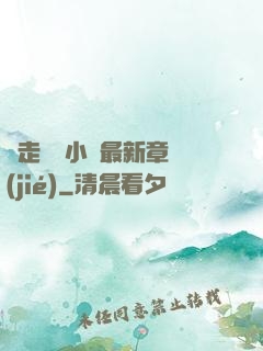 邊走邊愛小說最新章節(jié)
