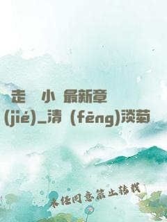 邊走邊愛小說最新章節(jié)