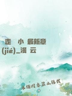 邊走邊愛小說最新章節(jié)