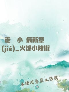 邊走邊愛小說最新章節(jié)