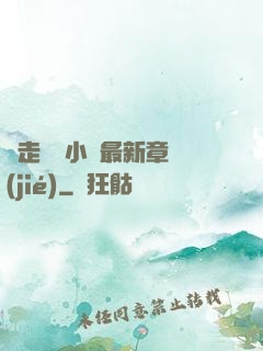 邊走邊愛小說最新章節(jié)