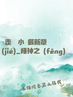 邊走邊愛小說最新章節(jié)