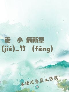 邊走邊愛小說最新章節(jié)