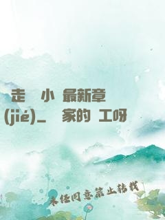 邊走邊愛小說最新章節(jié)