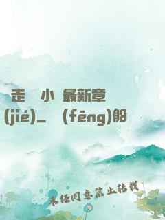 邊走邊愛小說最新章節(jié)