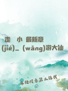 邊走邊愛小說最新章節(jié)