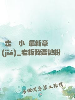 邊走邊愛小說最新章節(jié)