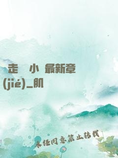 邊走邊愛小說最新章節(jié)