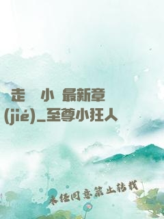 邊走邊愛小說最新章節(jié)