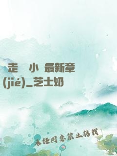 邊走邊愛小說最新章節(jié)