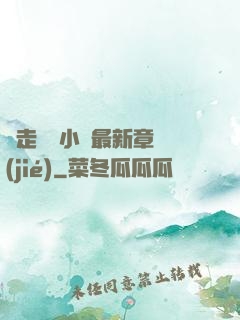 邊走邊愛小說最新章節(jié)