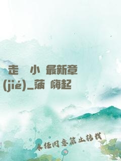 邊走邊愛小說最新章節(jié)