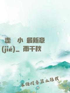 邊走邊愛小說最新章節(jié)