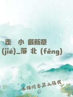 邊走邊愛小說最新章節(jié)
