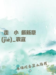 邊走邊愛小說最新章節(jié)