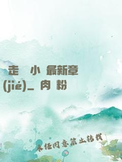 邊走邊愛小說最新章節(jié)