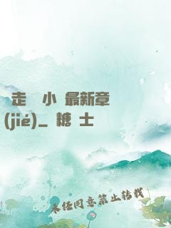 邊走邊愛小說最新章節(jié)