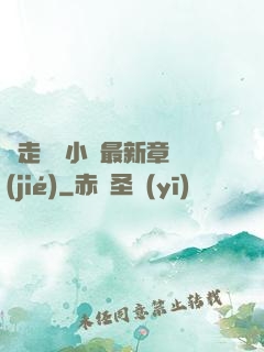 邊走邊愛小說最新章節(jié)