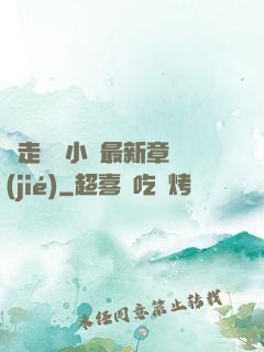 邊走邊愛小說最新章節(jié)