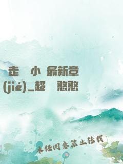 邊走邊愛小說最新章節(jié)