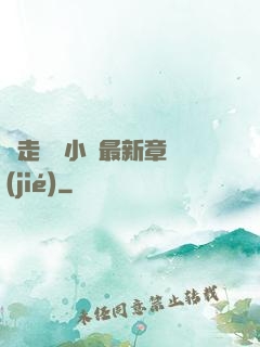 邊走邊愛小說最新章節(jié)